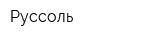Руссоль