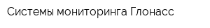 Системы мониторинга Глонасс