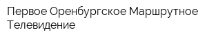 Первое Оренбургское Маршрутное Телевидение