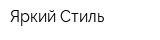 Яркий Стиль