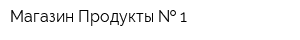Магазин Продукты   1