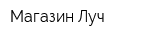 Магазин Луч