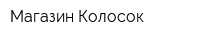 Магазин Колосок