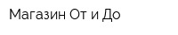 Магазин От и До