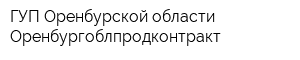 ГУП Оренбурской области Оренбургоблпродконтракт