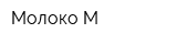 Молоко-М