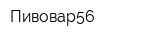 Пивовар56