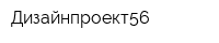Дизайнпроект56