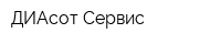 ДИАсот-Сервис