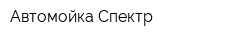 Автомойка Спектр
