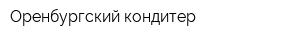 Оренбургский кондитер