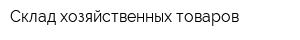 Склад хозяйственных товаров