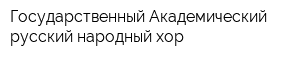 Государственный Академический русский народный хор