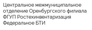 Центральное межмуниципальное отделение Оренбургского филиала ФГУП Ростехинвентаризация - Федеральное БТИ
