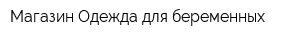 Магазин Одежда для беременных