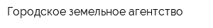 Городское земельное агентство