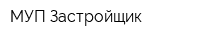 МУП Застройщик