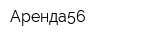 Аренда56
