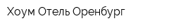 Хоум Отель Оренбург