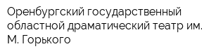 Оренбургский государственный областной драматический театр им М Горького