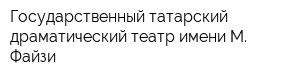 Государственный татарский драматический театр имени М Файзи