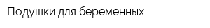 Подушки для беременных
