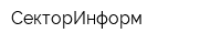 СекторИнформ