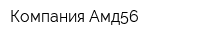 Компания Амд56