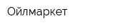 Ойлмаркет