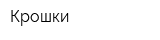 Крошки