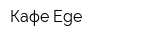 Кафе Ege