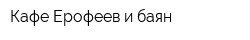 Кафе Ерофеев и баян