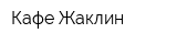 Кафе Жаклин