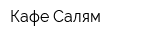 Кафе Салям