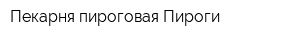 Пекарня пироговая Пироги