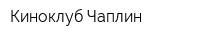 Киноклуб Чаплин