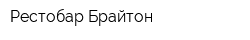 Рестобар Брайтон