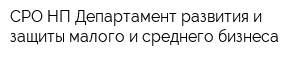 СРО НП Департамент развития и защиты малого и среднего бизнеса