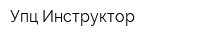 Упц Инструктор