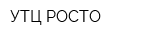 УТЦ РОСТО