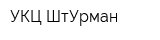 УКЦ ШтУрман