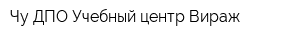 Чу ДПО Учебный центр Вираж