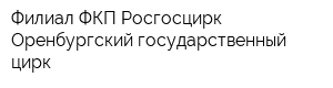 Филиал ФКП Росгосцирк Оренбургский государственный цирк