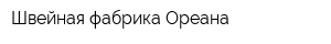 Швейная фабрика Ореана