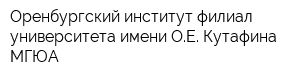 Оренбургский институт филиал университета имени ОЕ Кутафина МГЮА