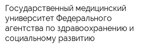 Государственный медицинский университет Федерального агентства по здравоохранению и социальному развитию