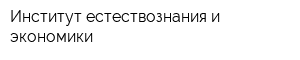 Институт естествознания и экономики