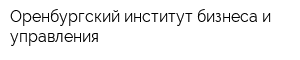 Оренбургский институт бизнеса и управления