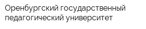 Оренбургский государственный педагогический университет