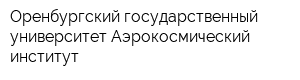 Оренбургский государственный университет Аэрокосмический институт